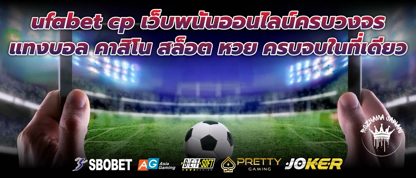 ufabet cp เว็บพนันออนไลน์ครบวงจร แทงบอล คาสิโน สล็อต หวย ครบจบในที่เดียว