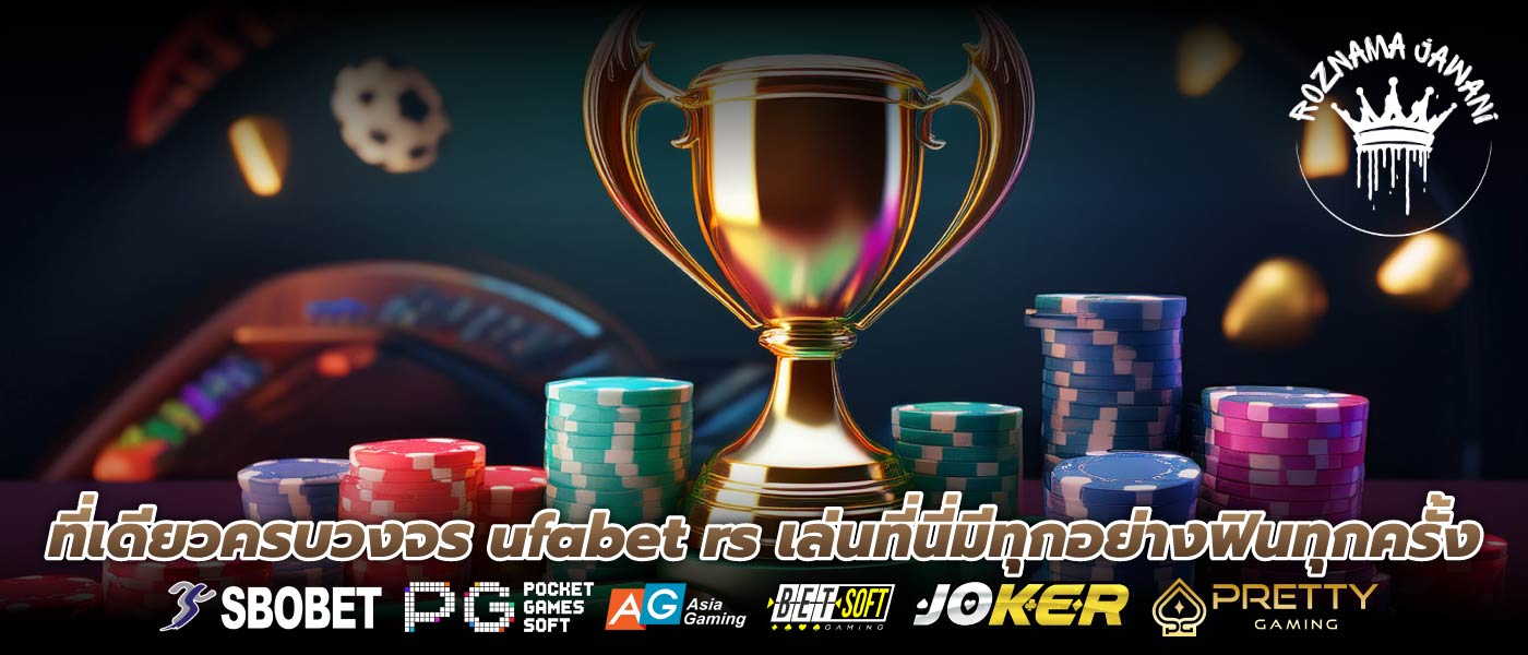 ที่เดียวครบวงจร ufabet rs เล่นที่นี่มีทุกอย่างฟินทุกครั้ง