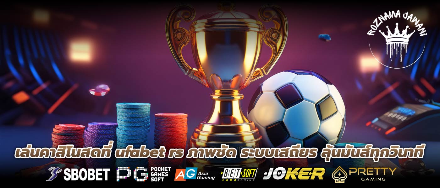 เล่นคาสิโนสดที่ ufabet rs ภาพชัด ระบบเสถียร ลุ้นมันส์ทุกวินาที