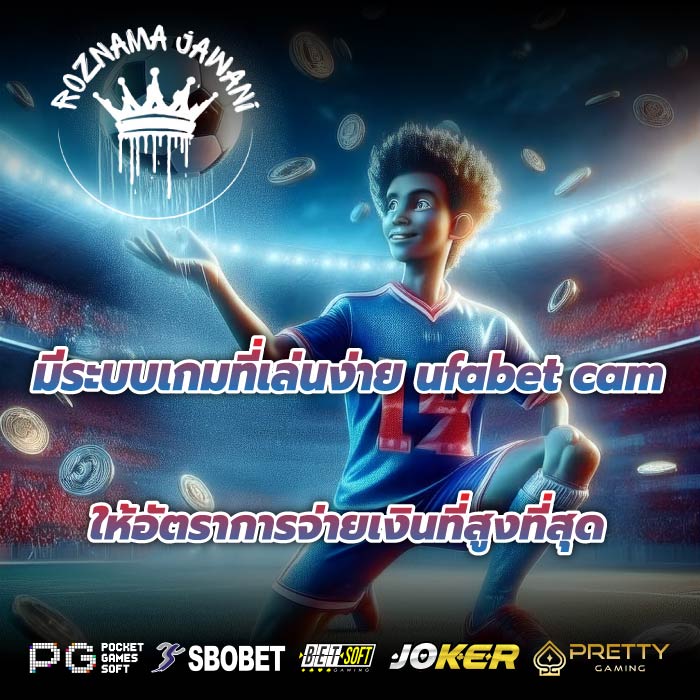 มีระบบเกมที่เล่นง่าย ufabet cam ให้อัตราการจ่ายเงินที่สูงที่สุด