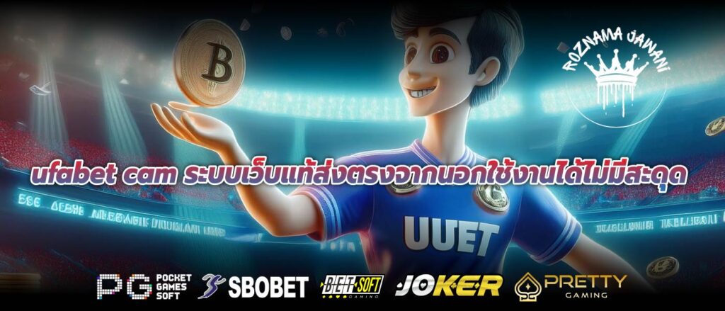 ufabet cam ระบบเว็บแท้ส่งตรงจากนอกใช้งานได้ไม่มีสะดุด