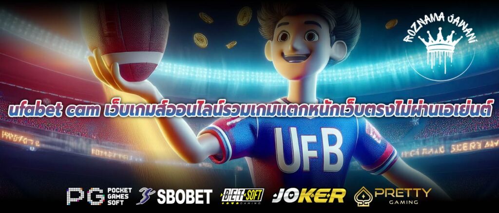 ufabet cam เว็บเกมส์ออนไลน์รวมเกมแตกหนักเว็บตรงไม่ผ่านเอเย่นต์