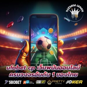 ufabet cp เว็บพนันออนไลน์ครบวงจรอันดับ 1 ของไทย