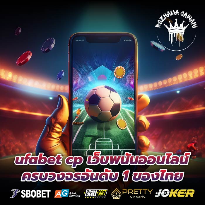 ufabet cp เว็บพนันออนไลน์ครบวงจรอันดับ 1 ของไทย