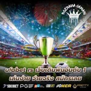 ufabet rs เว็บเดิมพันอันดับ 1 เล่นง่าย จ่ายจริง สมัครเลย